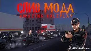 СЛИВ МОДА AMAZING RP 2.0 (CRMP PC/MOBILE) 