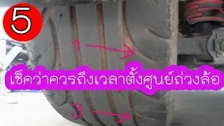 5เช็คว่าควรตั้งศูนย์ถ่วงล้อยางรถยนต์ แล้วหรือยัง