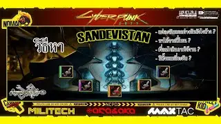 Cyberpunk 2077 วิธีหา Sandevistan (ซานเดย์วิสตัน) + รีวิว MK.1 - 5 | Thaipradidstudioz