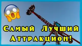 Сочи парк. Вечный двигатель самый страшный и экстремальный аттракцион Сочи парк маятник 