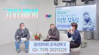 [그대 너머에] 중랑미디어센터 스케치 & GV 기록  20211229