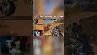 Бустера кикнули в мм 😂 #shorts