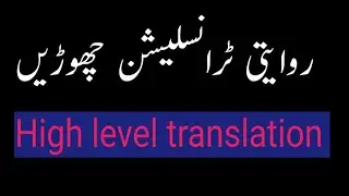 روایتی ٹرانسلیشن چھوڑیں اور جامع ٹرانسلیشن سیکھیں۔