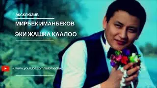 ЖАНЫ ЫР 2017   МИРБЕК ИМАНБЕКОВ   ЭКИ ЖАШКА КААЛОО   СОЛО МЕДИАПОРТАЛЫ