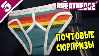 В трусах теплее ➤ Breathedge #5