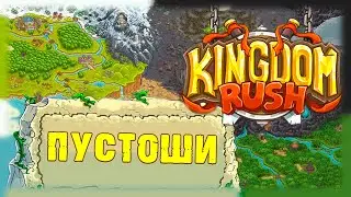 Kingdom Rush - Пустоши