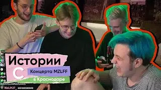 Обыск яичек | Пятизвёздочный Отель – Истории с Концерта MZLFF в Краснодаре • Нарезка ФУГА TV