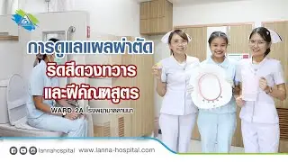 การดูแลแผลหลังผ่าตัดริดสีดวงทวาร ฝีคัณฑสูตร ด้วยการแช่ก้น โรงพยาบาลลานนา เชียงใหม่  (Lanna Hospital)