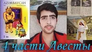 Авеста и Зороастрийские тексты, из чего состоит Авеста