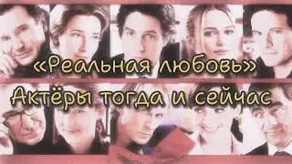 АКТЁРЫ ФИЛЬМА «РЕАЛЬНАЯ ЛЮБОВЬ» ТОГДА И СЕЙЧАС. 2003/2024 #кино #Love #alanrickman #фильм #film