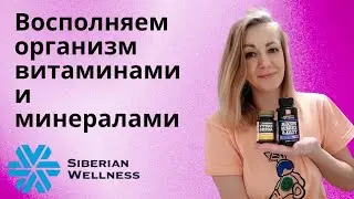 Витамины и минералы в одной банке. #здоровье #спортпит #витамины #омега3 #siberianwellness