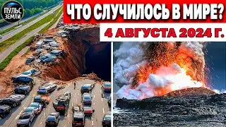 Катаклизмы за день 04.08.2024! Пульс Земли! новости сегодня наводнение ураган град События Дня ЧП