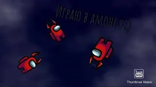 Among Us! Играю и бомблю)