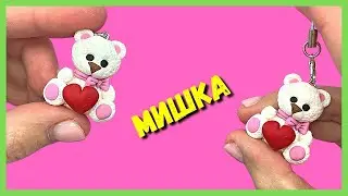 Поделка на День Всех Влюбленных - Мишка с Сердечком | Просто лепка