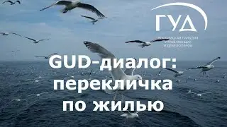 GUD-диалог. Перекличка по жилью