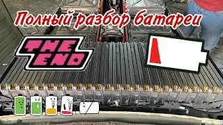 Разбираем мертвую батарею, элементы проданы.