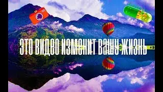 Задумайтесь. Это видео изменит вашу жизнь!