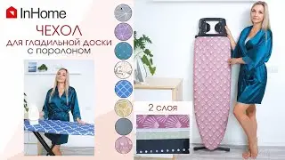 Чехол для гладильной  доски InHome (Съемный чехол).