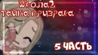 Школа2-Тайна призрака||5 часть||гача клуб на русском