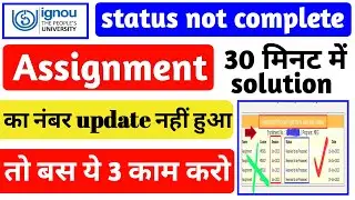 Assignment का Marks Update नहीं हुआ  ये करो? | IGNOU Assignment Status Not Updated | Exam Update!