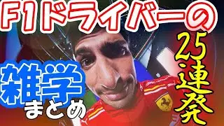 F1ドライバーの雑学【ショートまとめ】
