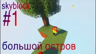 LP:SkyBlock начало  #1