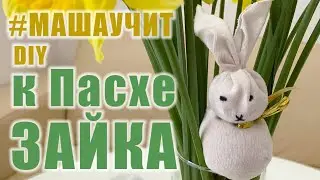 Зайчик из носка и крупы. Поделка к Пасхе. Игрушка антистрес. Пасхальный декор  своими руками. DIY