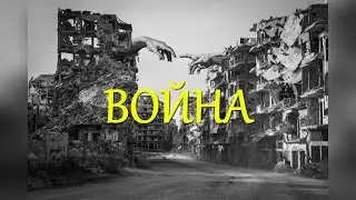 Красивый псалом - Война / Евгений Косенков / Христианские песни