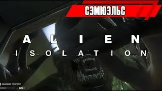 Сэмюэльс и Аполло — Чужой: Изоляция / Alien Isolation #13
