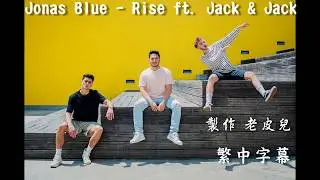 【繁中字幕】Jonas Blue - Rise ft  Jack & Jack