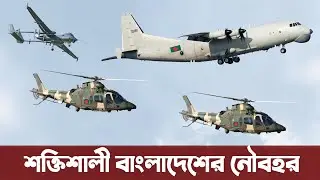 বঙ্গোপসাগরে ষড়যন্ত্র রুখে দেবে নৌবাহিনীর নতুন এয়ারক্রাফট। Bangladesh Navy new helicopter