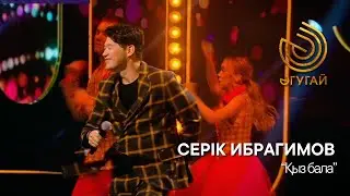 СЕРІК ИБРАГИМОВ. 