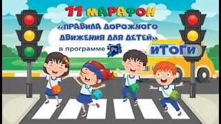 МАРАФОН №11 - ИТОГИ: Правила дорожного движения детям в программе Фотошоп  
