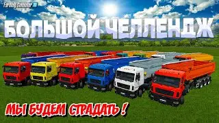 ✔БОЛЬШОЙ ЧЕЛЛЕНДЖ - ВОТ ЭТО МЫ РАЗМАХНУЛИСЬ !!!  🅻🅸🆅🅴 Fs 22