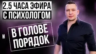2.5 часа ответов на ваши вопросы. Наводим порядок в голове в прямом эфире. НЛП техники в действии