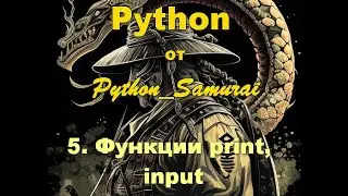 #5. print, input | Python от Python Samurai