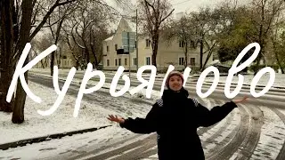 Курьяново- самый таинственный район Москвы