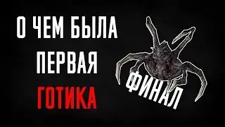 О ЧЕМ БЫЛА ПЕРВАЯ ГОТИКА - СЮЖЕТ В ДЕТАЛЯX #ФИНАЛ [украл формат у Slidan'a]