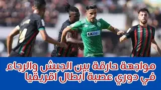 قرعة دوري عصبة أبطال افريقيا تضع الجيش والرجاء في المجموعة الثانية وجها لوجه مع ماميلودي صنداوز