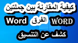 Word 6 || كيف اقارن بين جملتين في الوورد