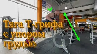 Тяга Т-грифа в упором грудью. Техника выполнения