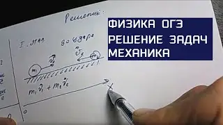 Физика ОГЭ 9 класс. Решение задач.  Шары массами 6 и 4 кг движущиеся навстречу друг другу