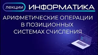 Арифметические операции в позиционных системах счисления / решение задач ЕГЭ