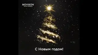 Поздравление с Новым годом от компании НСМ