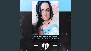 Не ставь на паузу любовь (Adam Maniac Remix)