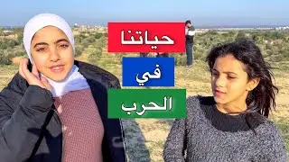 حياتنا في حر - ب غزة والنزوح واصا.بة ابن اخو رنا