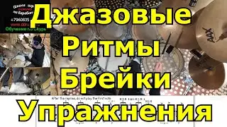 Джазовые Ритмы Брейки Заполнения На Барабанах ● Уроки Игры На Ударных Шаг за Шагом ● Курсы Обучение