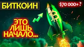 БИТКОИН почему вырос? Случился переломный момент! Как нами манипулировали и что будет дальше?