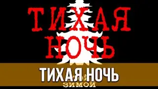 Тихая ночь (2021) Ужасы, драма, комедия | Русский трейлер фильма