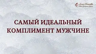Самый идеальный комплимент мужчине